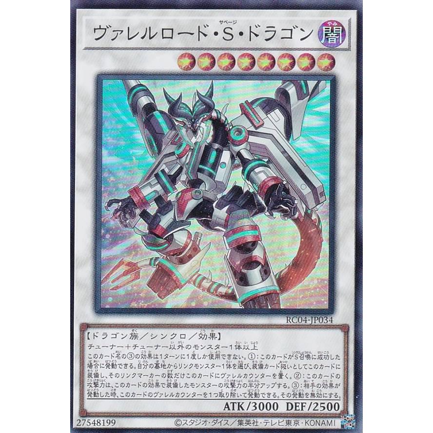 【プレイ用】遊戯王 RC04-JP034 ヴァレルロード・Ｓ・ドラゴン (日本語版 スーパーレア) RARITY COLLECTION −QUARTER CENTURY EDITION− 【中古】 | 