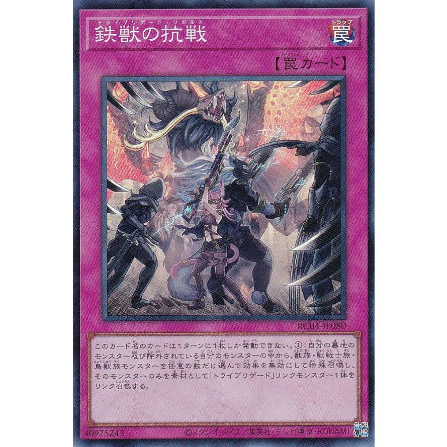 【プレイ用】遊戯王 RC04-JP080 鉄獣の抗戦 (日本語版 スーパーレア) RARITY COLLECTION −QUARTER CENTURY EDITION− 【中古】 | 