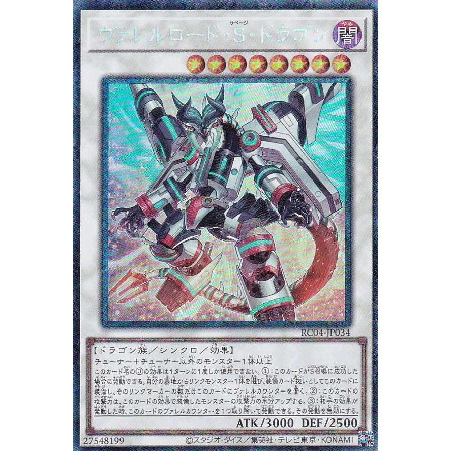【プレイ用】 遊戯王 RC04-JP034 ヴァレルロード・Ｓ・ドラゴン (日本語版 コレクターズレア) RARITY COLLECTION −QUARTER CENTURY EDITION− 【中古】 | 
