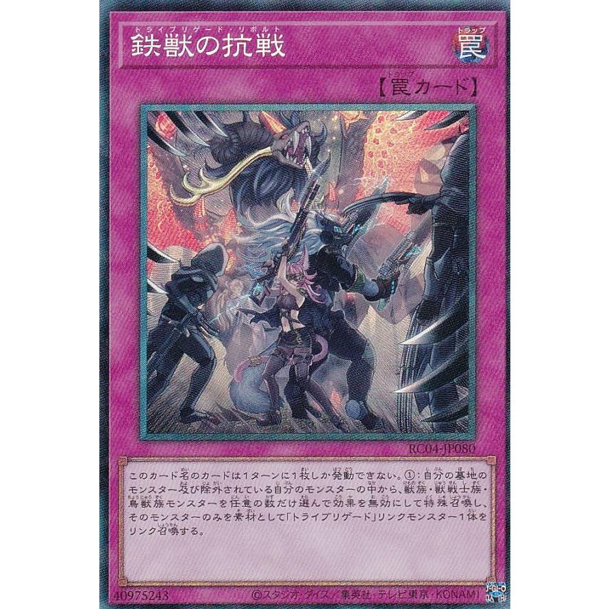 【プレイ用】 遊戯王 RC04-JP080 鉄獣の抗戦 (日本語版 コレクターズレア) RARITY COLLECTION −QUARTER CENTURY EDITION− 【中古】 | 