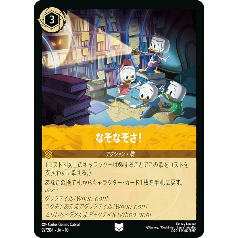 ディズニー ロルカナTCG 27/204・JA・10 なぞなぞさ！ (日本語版