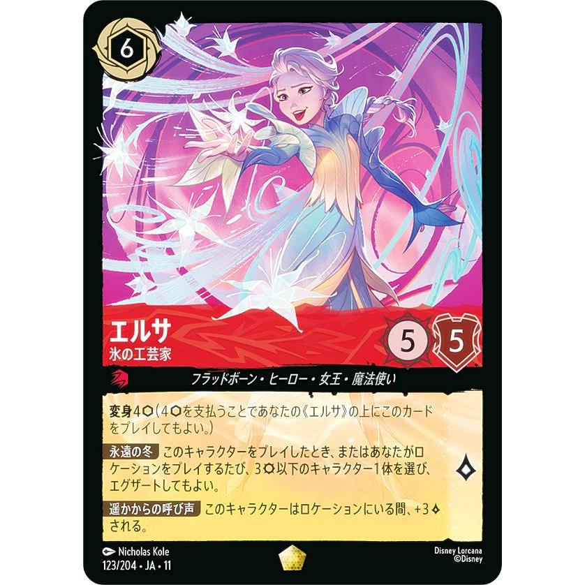 ディズニー ロルカナTCG 123/204・JA・11 エルサ 氷の工芸家 (日本語版