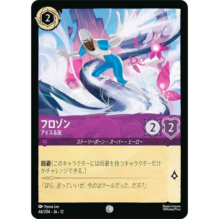 ディズニー ロルカナTCG 46/204・JA・12 フロゾン アイスる友 (日本語