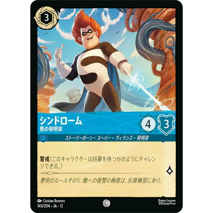ディズニー ロルカナTCG 143/204・JA・12 シンドローム 悪の発明家