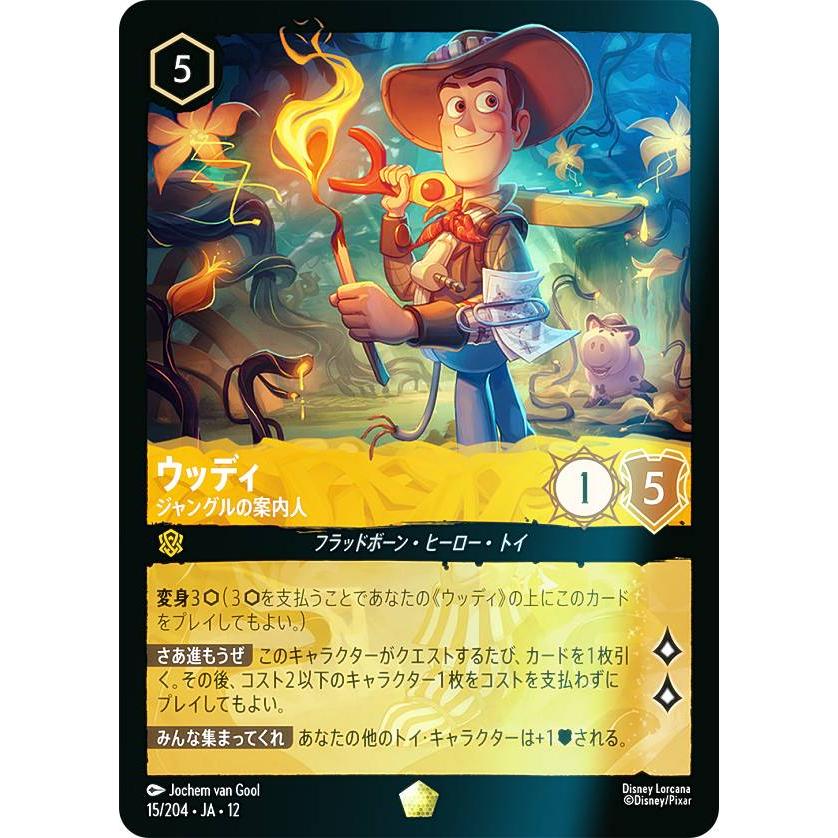フォイル】ディズニー ロルカナTCG 15/204・JA・12 ウッディ