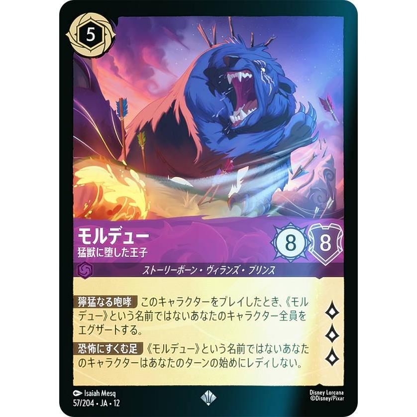 フォイル】ディズニー ロルカナTCG 57/204・JA・12 モルデュー 猛獣に