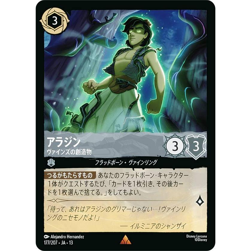 ディズニー ロルカナTCG 177/207・JA・13 アラジン ヴァインズの創造物