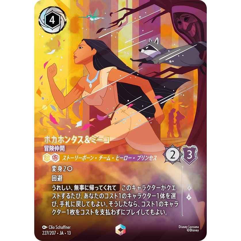 ディズニー・ロルカナ ポカホンタス＆ミーコ 冒険仲間　エンチャンテッド ディズニー ロルカナTCG 227/207・JA・13 ポカホンタス＆ミーコ 冒険