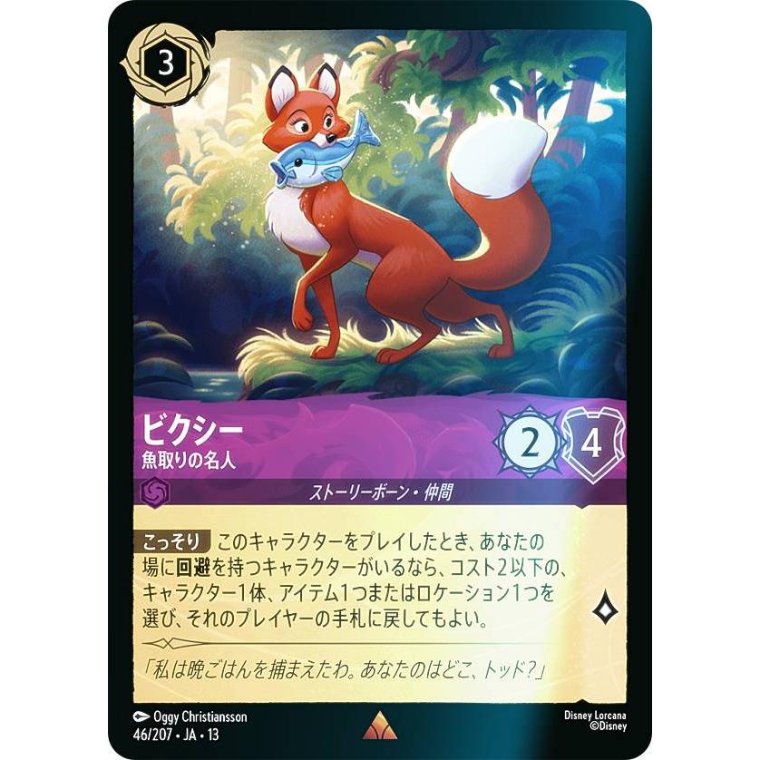 フォイル】ディズニー ロルカナTCG 46/207・JA・13 ビクシー 魚取りの