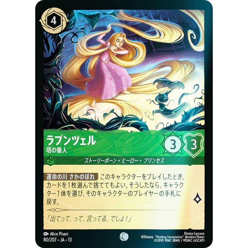 【ホイル】ロルカナ　ラプンツェル　塔を棄てよラプンツェル フォイル】ディズニー ロルカナTCG 80/207・JA・13 ラプンツェル 塔の