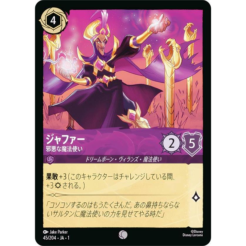 ディズニー ロルカナTCG 45/204・JA・1 ジャファー 邪悪な魔法使い