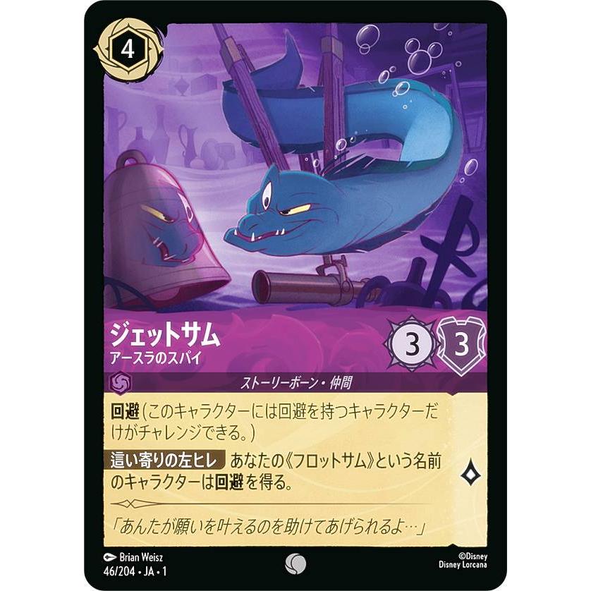 ディズニー ロルカナTCG 46/204・JA・1 ジェットサム アースラのスパイ