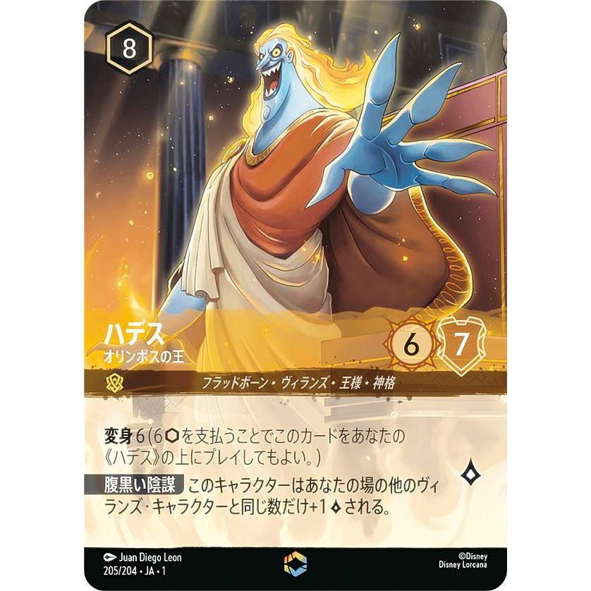 ディズニー ロルカナTCG 205/204・JA・1 ハデス オリンポスの王 ディズニー ロルカナTCG 205/204・JA・1 ハデス オリンポスの王