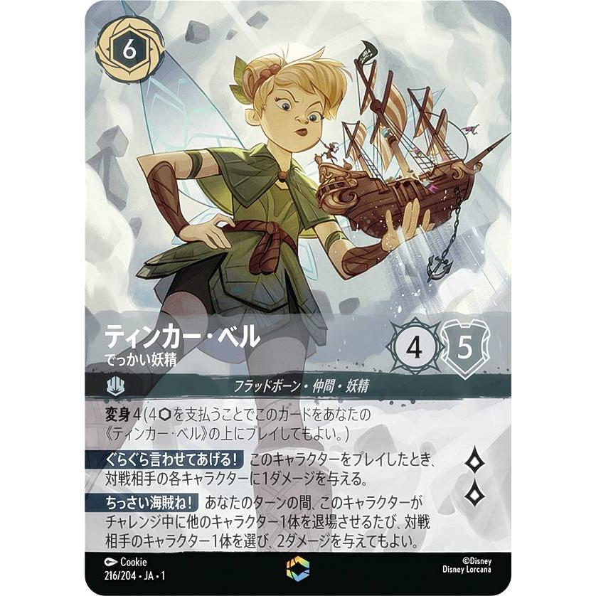 ディズニー ロルカナTCG 216/204・JA・1 ティンカー・ベル ディズニー ロルカナTCG 216/204・JA・1 ティンカー・ベル