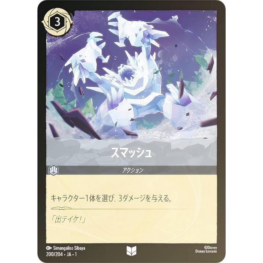 フォイル】ディズニー ロルカナTCG 200/204・JA・1 スマッシュ (日本語