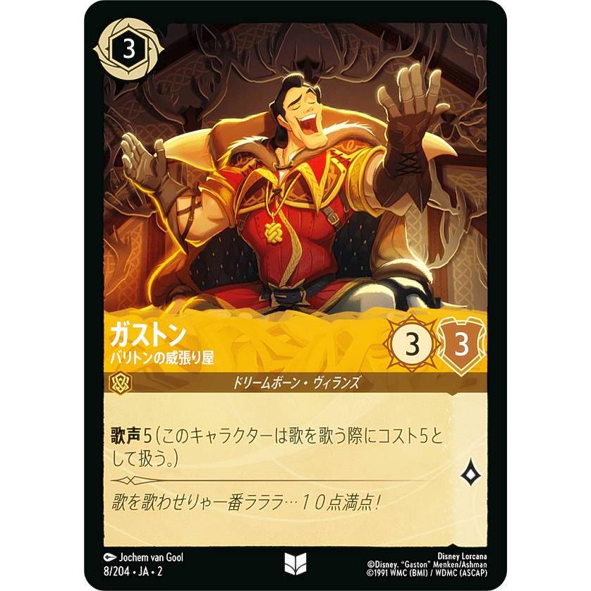 ディズニー ロルカナTCG 8/204・JA・2 ガストン バリトンの威張り屋