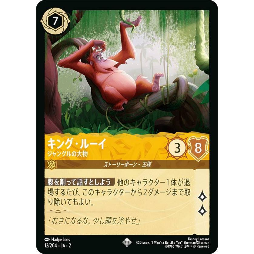 ディズニー ロルカナTCG 12/204・JA・2 キング・ルーイ