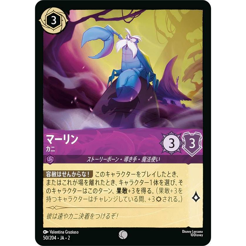 ディズニー ロルカナTCG 50/204・JA・2 マーリン カニ (日本語版 ディズニー ロルカナTCG 50/204・JA・2 マーリン カニ (日本語版