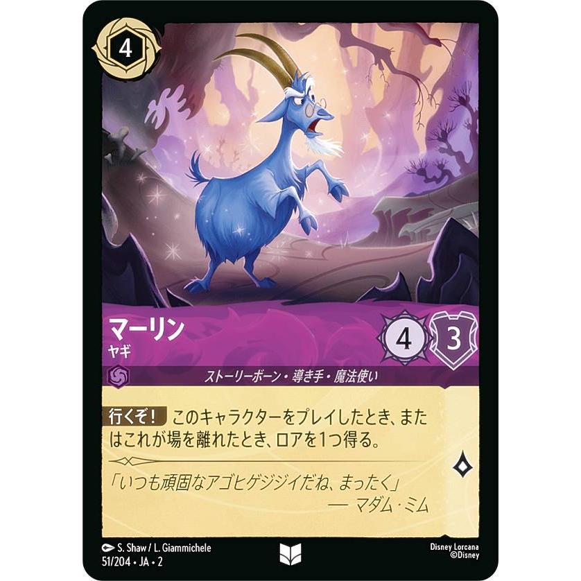 ディズニー ロルカナTCG 51/204・JA・2 マーリン ヤギ (日本語版