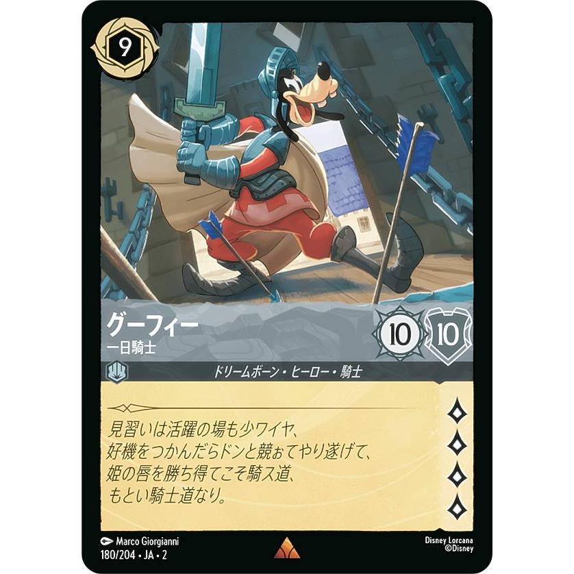 ディズニー ロルカナTCG 180/204・JA・2 グーフィー 一日騎士 (日本語