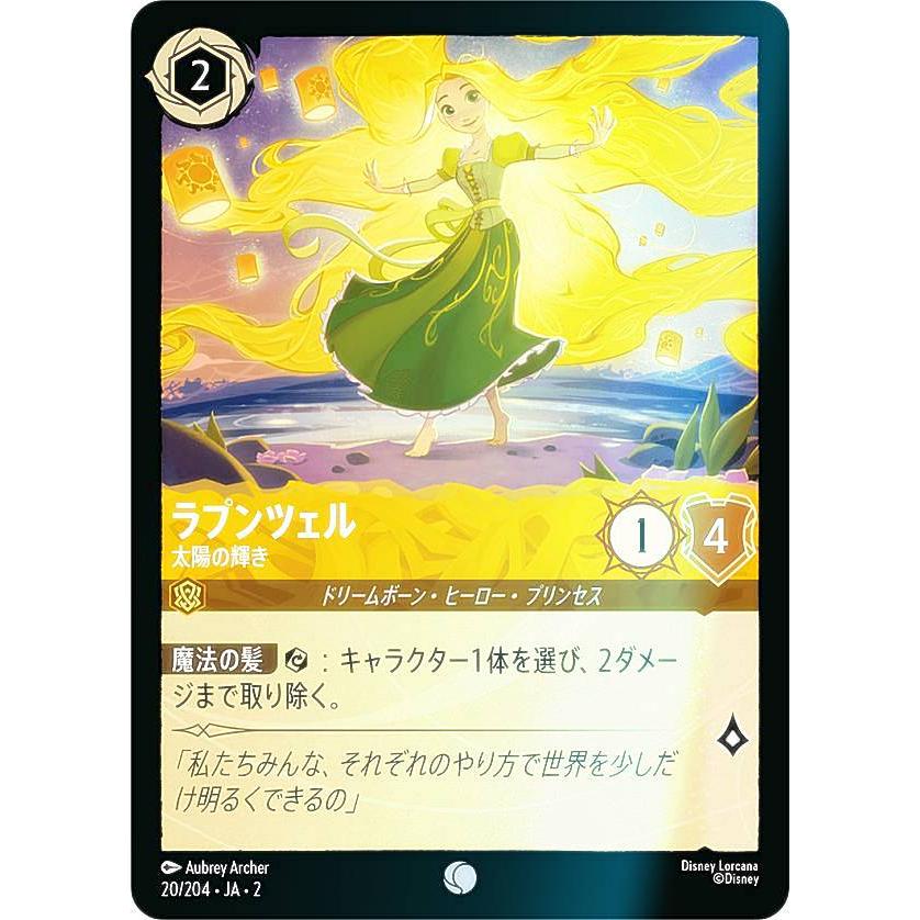 フォイル】ディズニー ロルカナTCG 20/204・JA・2 ラプンツェル 太陽の