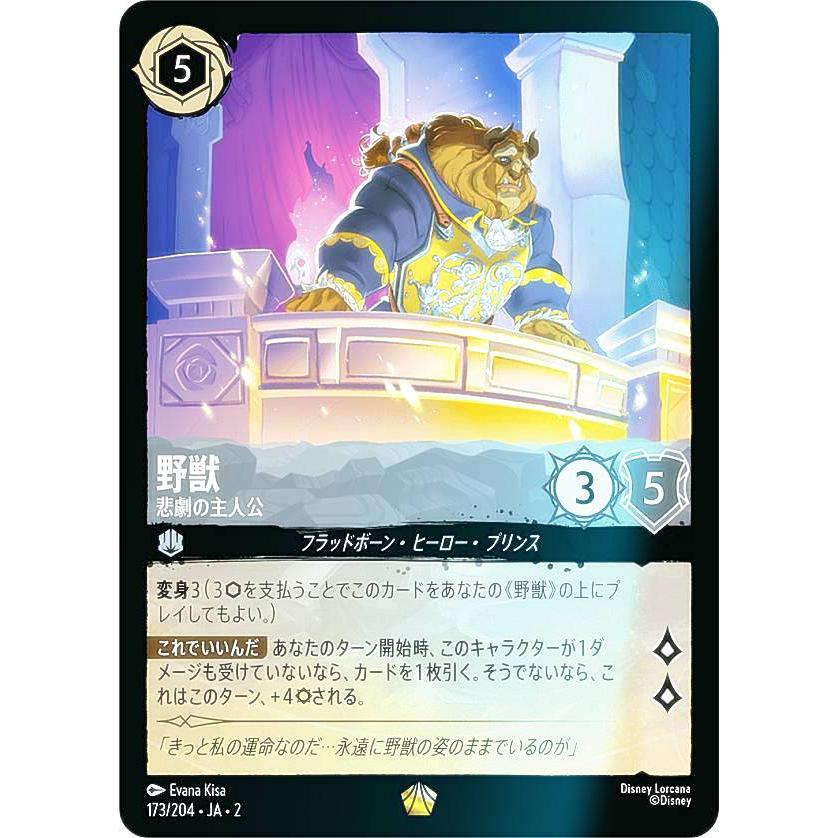 フォイル】ディズニー ロルカナTCG 173/204・JA・2 野獣 悲劇の主人公