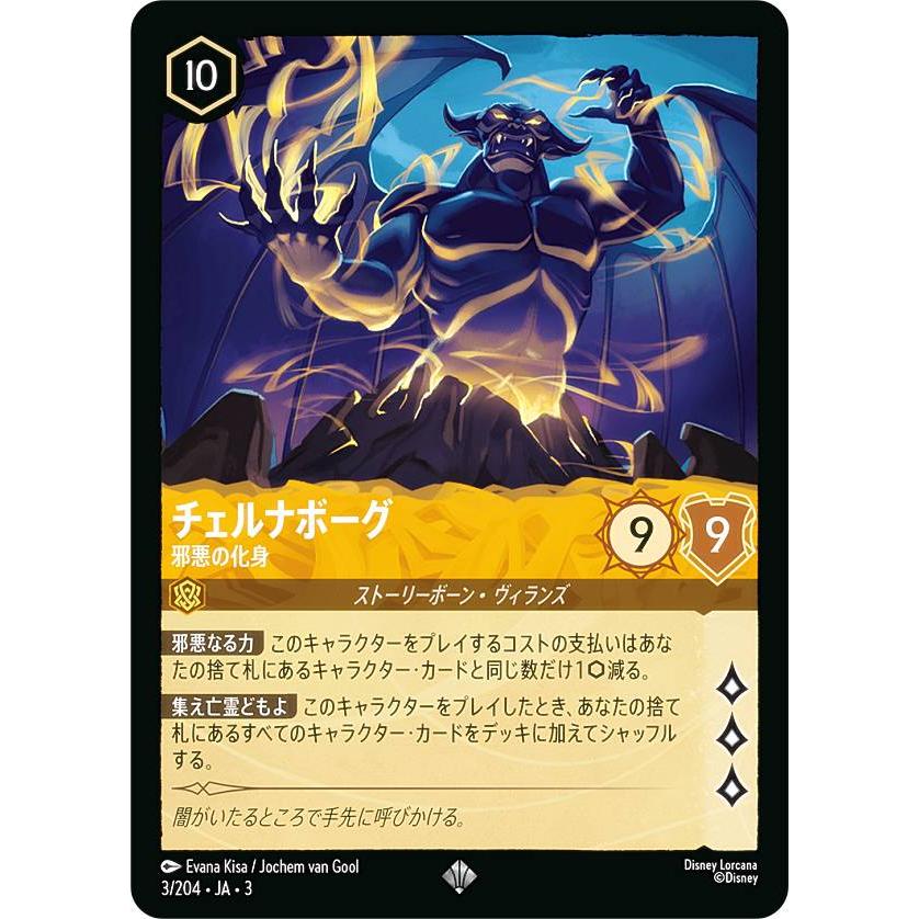 ディズニー ロルカナTCG 3/204・JA・3 邪悪の化身 チェルナボーグ