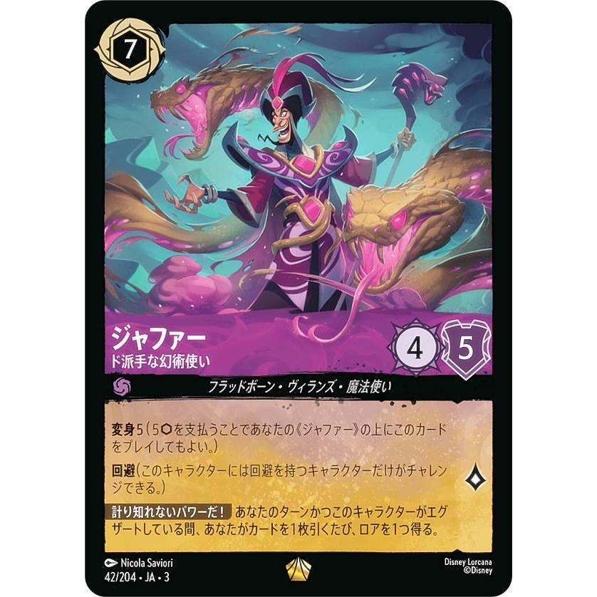 ディズニー ロルカナTCG 42/204・JA・3 ド派手な幻術使い