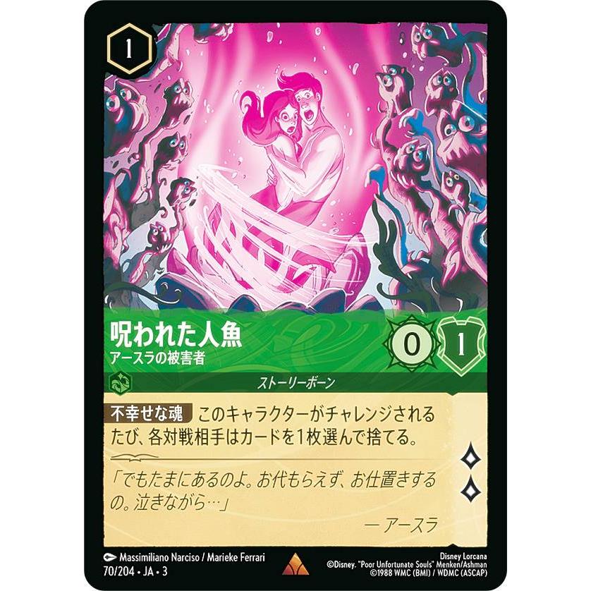 アースラ レジェンダリーと呪われた人魚 ロルカナ ディズニー ロルカナTCG 70/204・JA・3 アースラの被害者 呪われた人魚