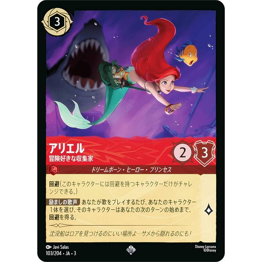 ディズニー ロルカナTCG 103/204・JA・3 冒険好きな収集家 アリエル