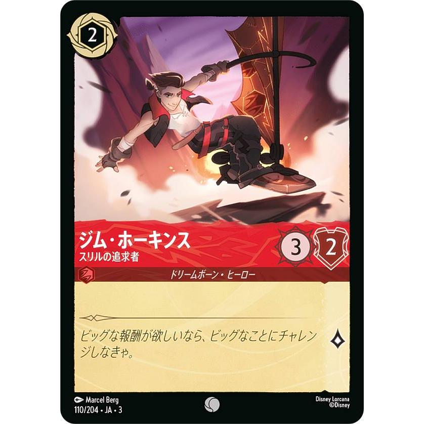 ディズニー ロルカナTCG 110/204・JA・3 スリルの追求者 ジム