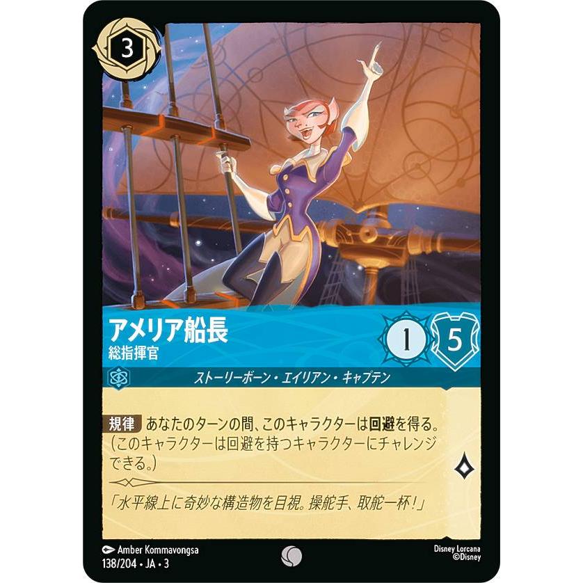 ディズニー ロルカナTCG 138/204・JA・3 総指揮官 アメリア船長 (日本