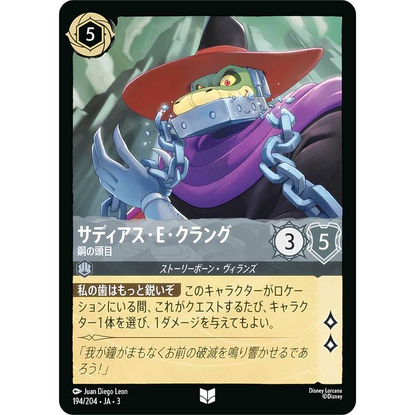 ディズニー ロルカナTCG 194/204・JA・3 鋼の頭目 サディアス・E