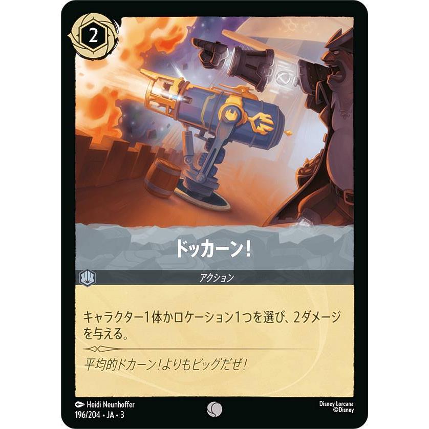 ディズニー ロルカナTCG 196/204・JA・3 ドッカーン！ (日本語版