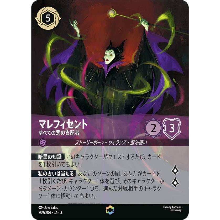 ディズニー ロルカナTCG 209/204・JA・3 すべての悪の支配者