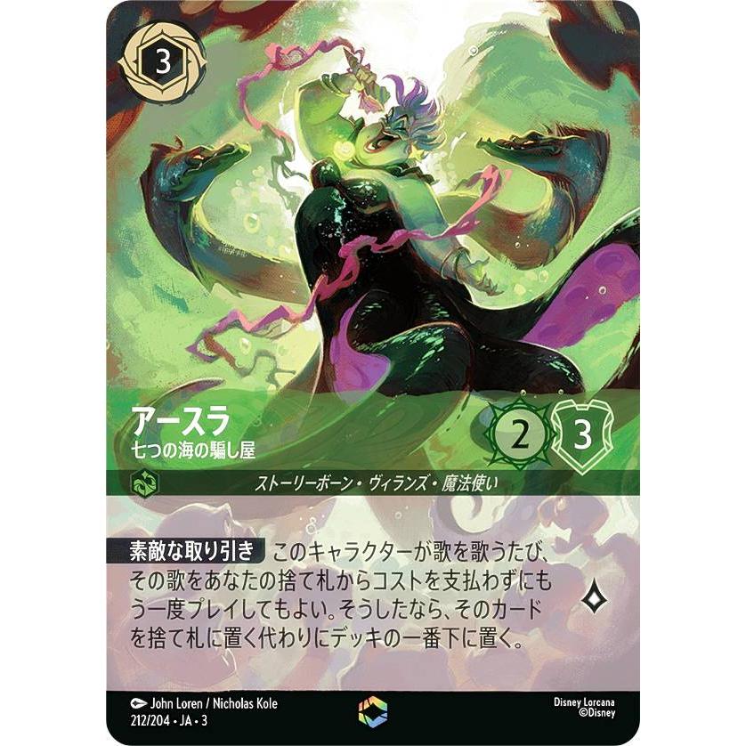 アースラ 七つの海の騙し屋 エンチャンテッド ディズニー ロルカナTCG 212/204・JA・3 七つの海の騙し屋 アースラ