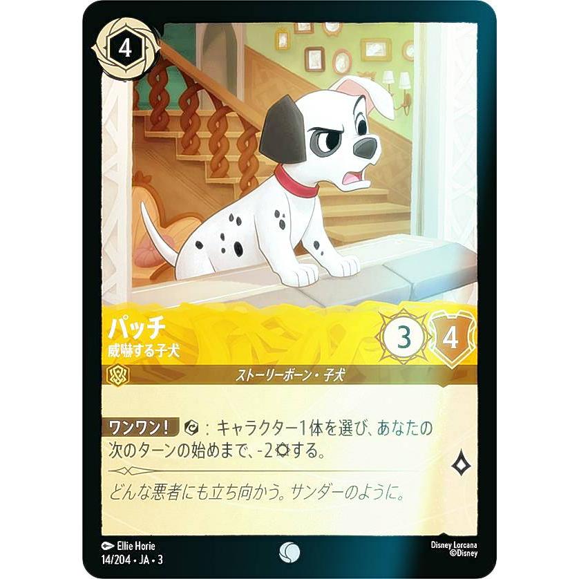 フォイル】ディズニー ロルカナTCG 14/204・JA・3 威嚇する子犬 パッチ