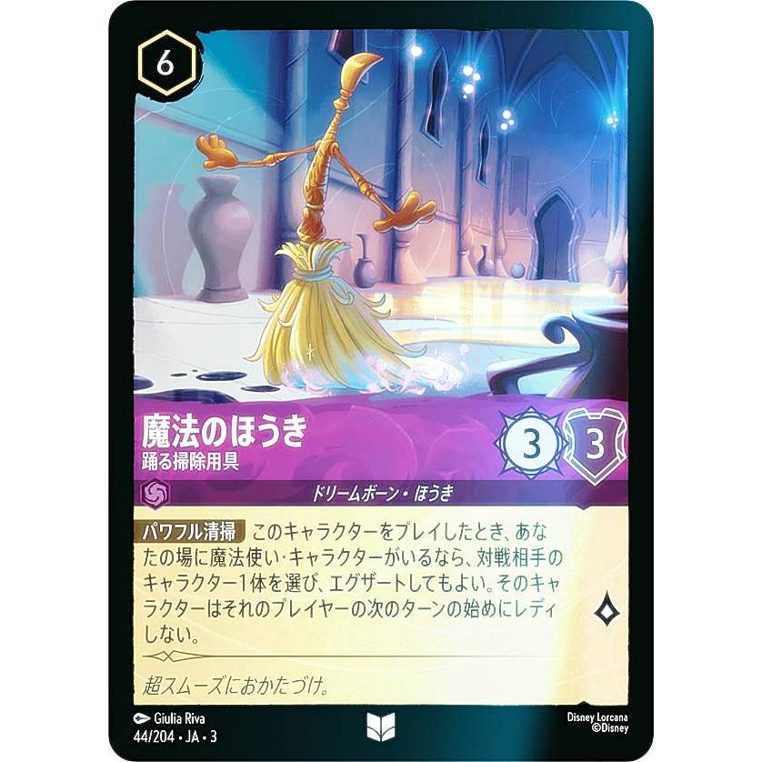 フォイル】ディズニー ロルカナTCG 44/204・JA・3 踊る掃除用具 魔法の