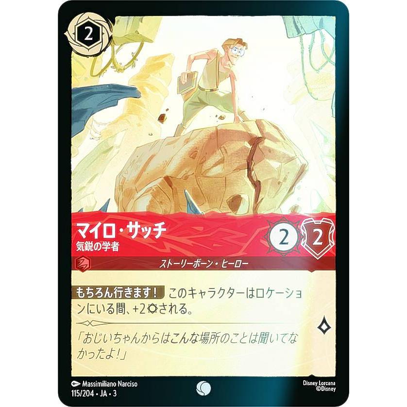 フォイル】ディズニー ロルカナTCG 115/204・JA・3 気鋭の学者 マイロ