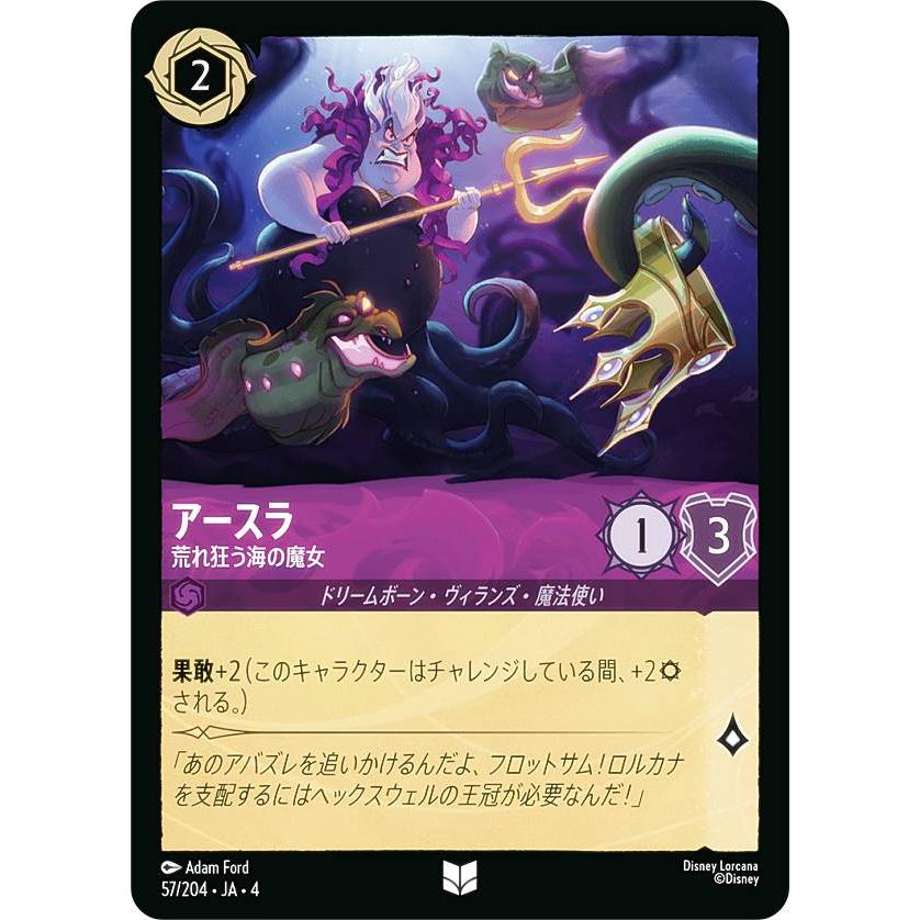 ディズニー ロルカナTCG 57/204・JA・4 荒れ狂う海の魔女 アースラ