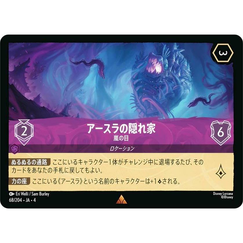 ディズニー ロルカナTCG 68/204・JA・4 嵐の目 アースラの隠れ家 (日本