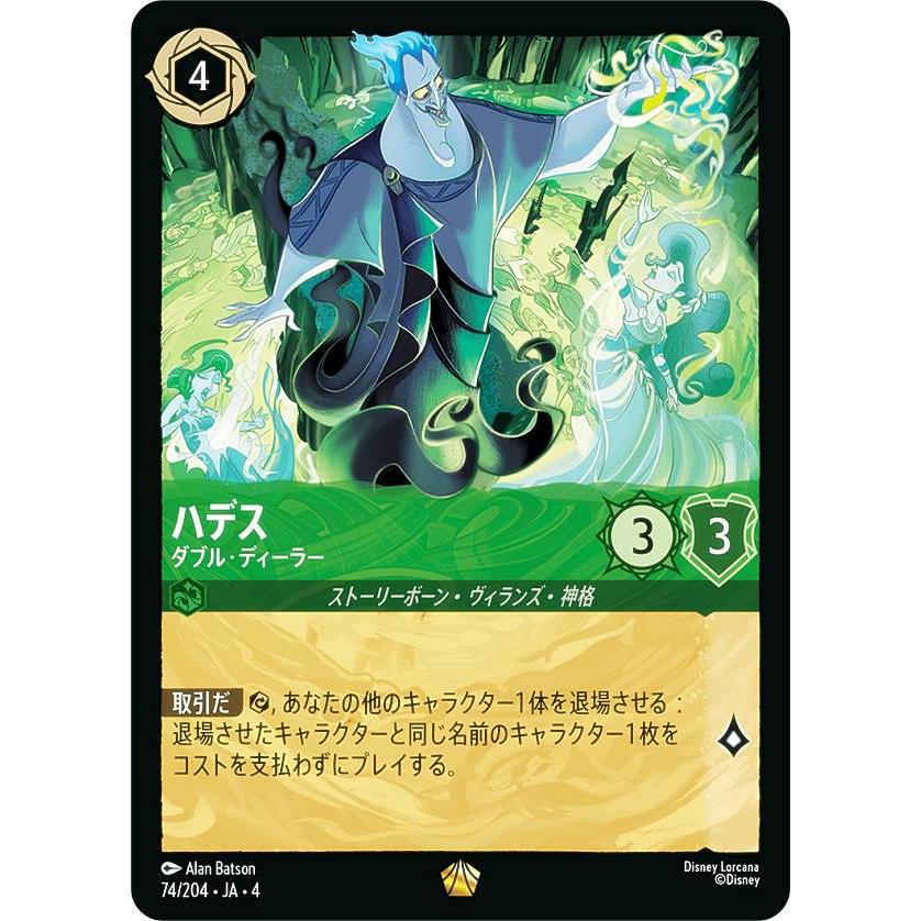 ディズニー ロルカナTCG 74/204・JA・4 ダブル・ディーラー ハデス