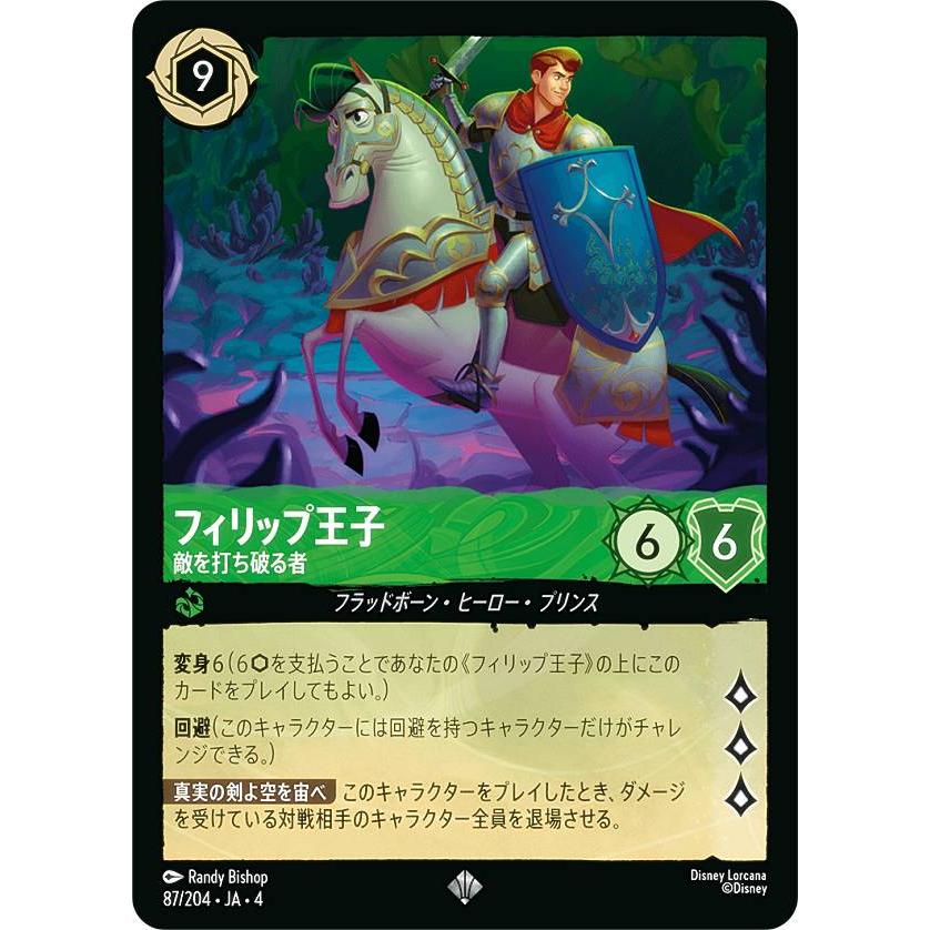 ディズニー ロルカナTCG 87/204・JA・4 敵を打ち破る者 フィリップ王子