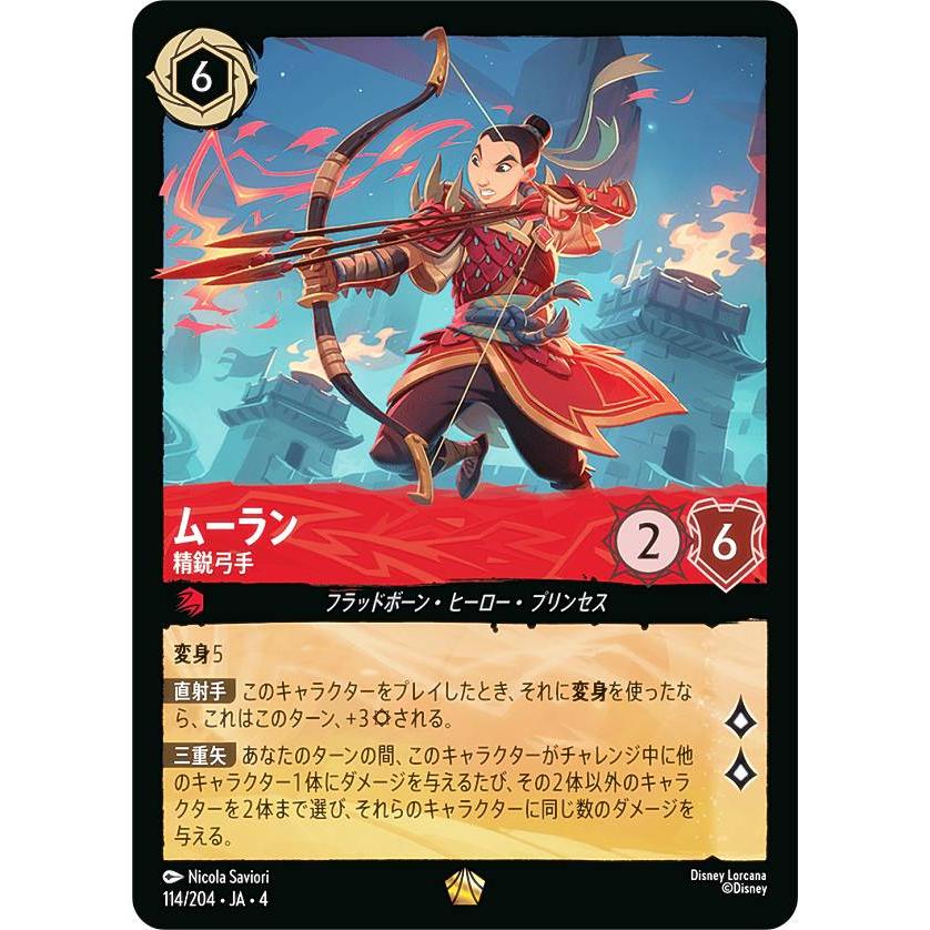ディズニー ロルカナTCG 114/204・JA・4 精鋭弓手 ムーラン (日本語版