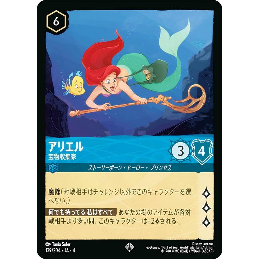 ディズニー ロルカナTCG 139/204・JA・4 宝物収集家 アリエル (日本語