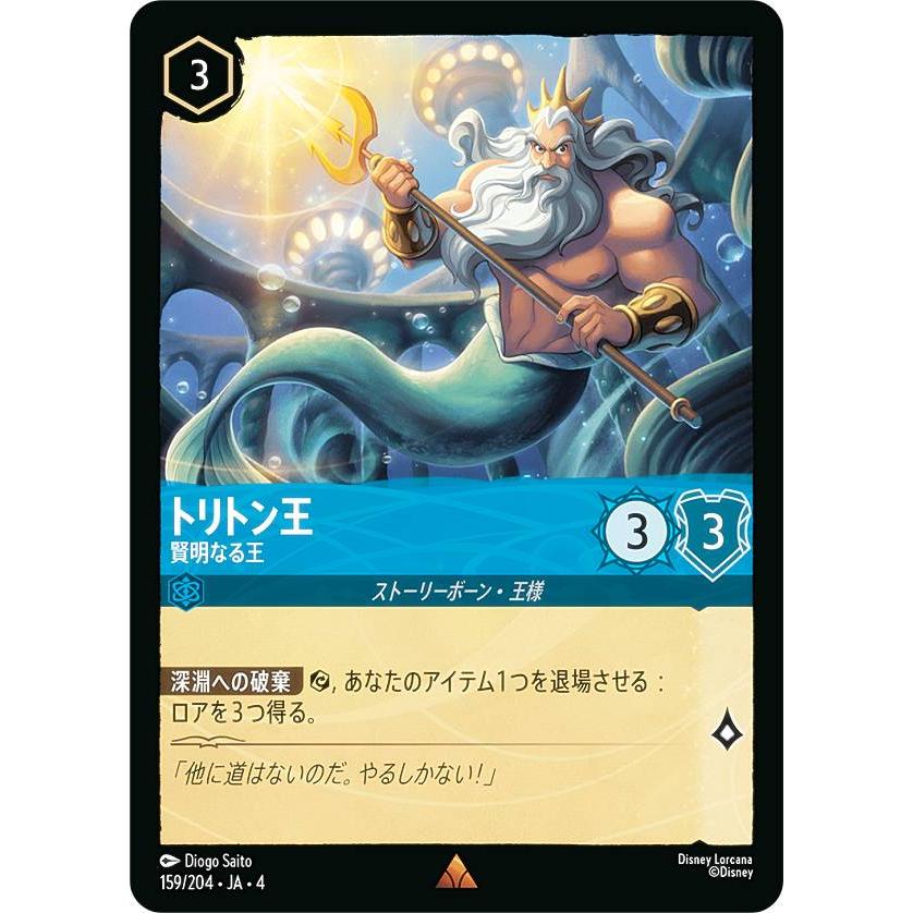 ディズニー ロルカナTCG 159/204・JA・4 賢明なる王 トリトン王 (日本
