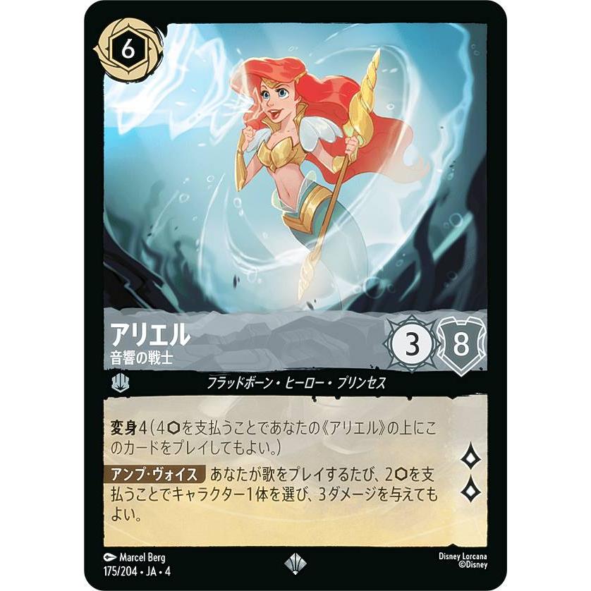 ディズニー ロルカナTCG 175/204・JA・4 音響の戦士 アリエル (日本語