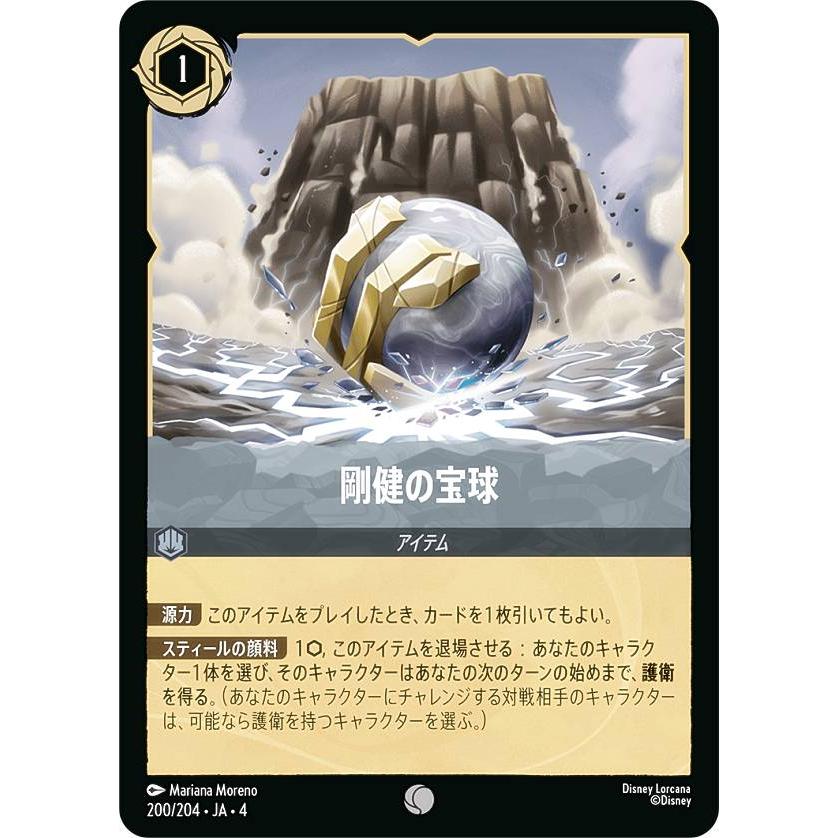 ディズニー ロルカナTCG 200/204・JA・4 剛健の宝球 (日本語版 コモン