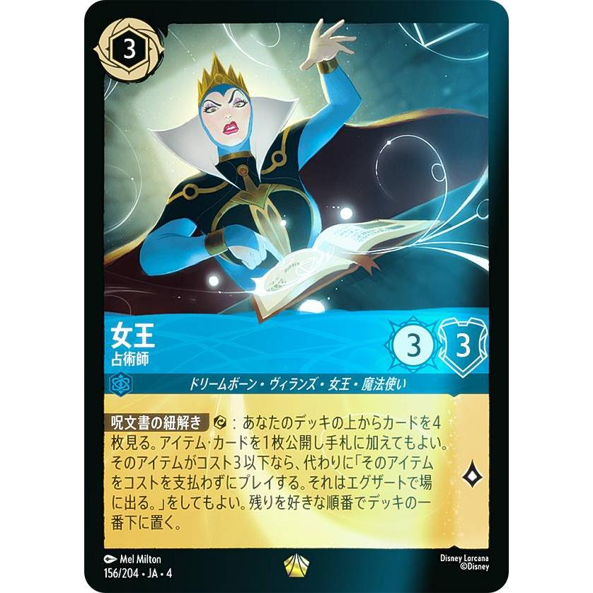 フォイル】ディズニー ロルカナTCG 156/204・JA・4 占術師 女王 (日本
