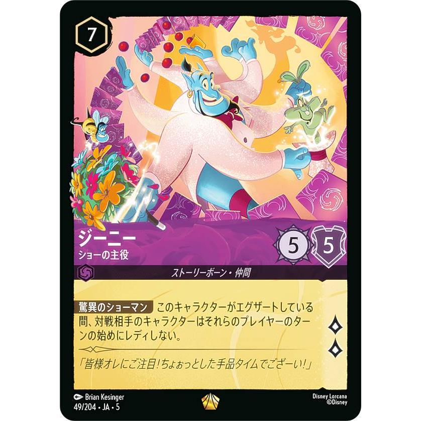 ディズニー ロルカナTCG 49/204・JA・5 ジーニー ショーの主役 (日本語